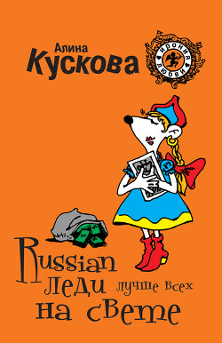 Читать онлайн книгу Russian леди лучше всех на свете автор Кускова Алина Книга Russian леди лучше всех на свете