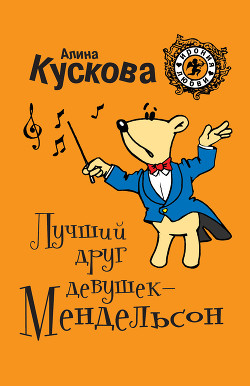 Читать онлайн книгу Лучший друг девушек – Мендельсон автор Кускова Алина Книга Лучший друг девушек – Мендельсон
