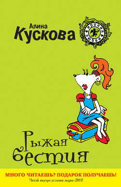 Читать онлайн книгу Рыжая бестия автор Кускова Алина Книга Рыжая бестия