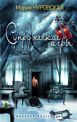 Книга Супружеские игры