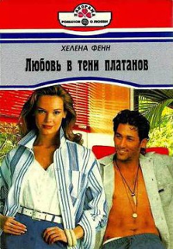Читать онлайн книгу Любовь в тени платанов автор Фенн Хелена Книга Любовь в тени платанов