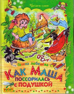 Читать онлайн книгу Как Маша поссорилась с подушкой автор Лебедева Галина Книга Как Маша поссорилась с подушкой