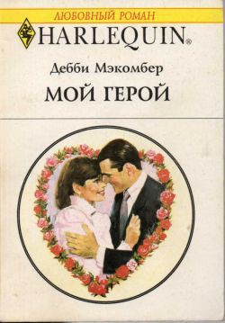 Читать онлайн книгу Мой герой автор Макомбер Дебби Книга Мой герой