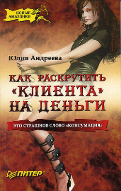 Читать онлайн книгу Как раскрутить Книга Как раскрутить