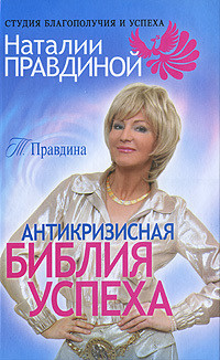 Читать онлайн книгу Антикризисная библия успеха автор Правдина Тамара Алексеевна Книга Антикризисная библия успеха