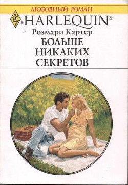 Читать онлайн книгу Больше никаких секретов автор Картер Розмари Книга Больше никаких секретов