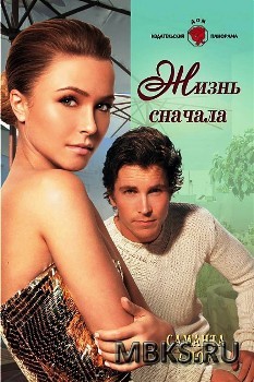 Читать онлайн книгу Жизнь сначала автор Сноу Саманта Книга Жизнь сначала