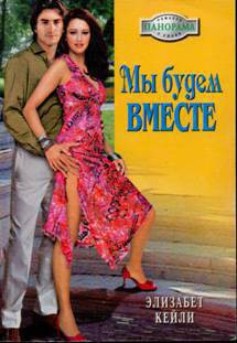Читать онлайн книгу Мы будем вместе автор Кейли Элизабет Книга Мы будем вместе