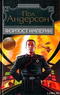 Читать онлайн книгу Мятежные миры автор Андерсон Пол Уильям Книга Мятежные миры
