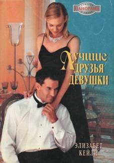 Читать онлайн книгу Лучшие друзья девушки автор Кейли Элизабет Книга Лучшие друзья девушки