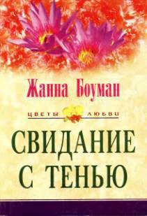 Читать онлайн книгу Свидание с тенью автор Боуман Жанна Книга Свидание с тенью