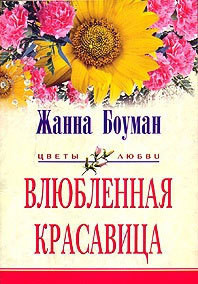 Читать онлайн книгу Влюбленная красавица автор Боуман Жанна Книга Влюбленная красавица