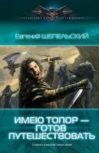 Читать онлайн книгу Имею топор — готов путешествовать автор Шепельский Евгений Александрович Книга Имею топор — готов путешествовать