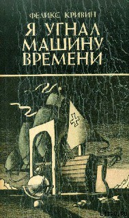 Читать онлайн книгу Экспонат 212 автор Кривин Феликс Давидович Книга Экспонат 212
