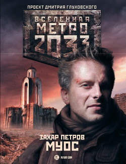 Читать онлайн книгу Муос автор Петров Захар Книга Муос