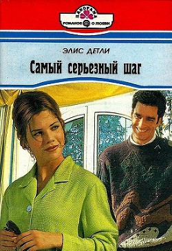 Читать онлайн книгу Самый серьезный шаг автор Детли Элис Книга Самый серьезный шаг