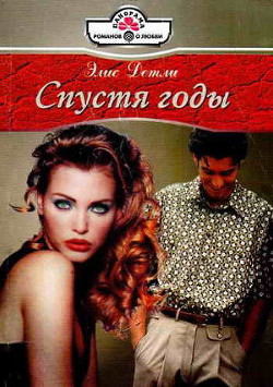 Читать онлайн книгу Спустя годы автор Детли Элис Книга Спустя годы
