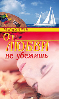 Читать онлайн книгу От любви не убежишь автор Хэран Мэв Книга От любви не убежишь