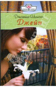 Читать онлайн книгу Джейн автор Нельсон Джоанна Книга Джейн