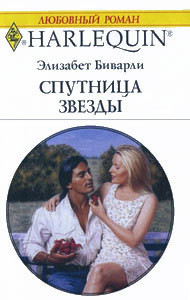 Читать онлайн книгу Спутница звезды автор Биварли (Беверли) Элизабет Книга Спутница звезды