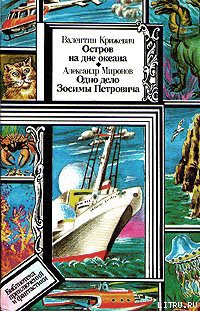 Читать онлайн книгу Остров на дне океана автор Крижевич Валентин Иванович Книга Остров на дне океана