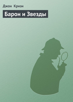 Читать онлайн книгу Барон и Звезды автор Кризи Джон Книга Барон и Звезды