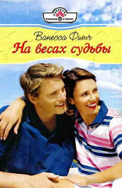 Читать онлайн книгу На весах судьбы автор Фитч Ванесса Книга На весах судьбы