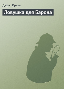 Читать онлайн книгу Ловушка для Барона автор Кризи Джон Книга Ловушка для Барона