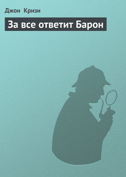 Читать онлайн книгу За все ответит Барон автор Кризи Джон Книга За все ответит Барон