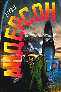 Читать онлайн книгу Нелимитированная орбита автор Андерсон Пол Уильям Книга Нелимитированная орбита