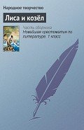 Читать онлайн книгу Лиса и козёл автор неизвестен Автор Книга Лиса и козёл