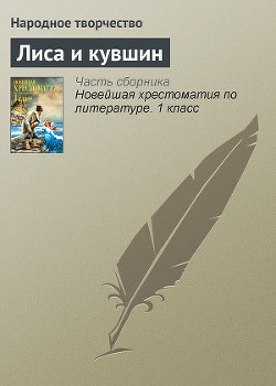 Читать онлайн книгу Лиса и кувшин автор неизвестен Автор Книга Лиса и кувшин