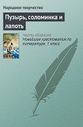 Читать онлайн книгу Пузырь, соломинка и лапоть автор неизвестен Автор Книга Пузырь, соломинка и лапоть