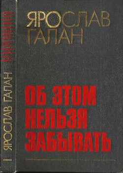 Читать онлайн книгу Об этом нельзя забывать:Рассказы, очерки, памфлеты, пьесы автор Галан Ярослав Александрович Книга Об этом нельзя забывать:Рассказы, очерки, памфлеты, пьесы