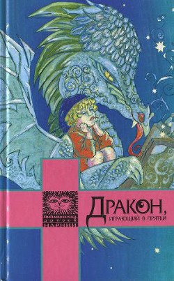 Читать онлайн книгу Дракон, играющий в прятки автор Фарджон Элеонор (Элинор) Книга Дракон, играющий в прятки