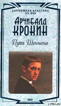 Читать онлайн книгу Путь Шеннона автор Кронин Арчибальд Джозеф Книга Путь Шеннона