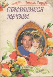 Книга Сбывшиеся мечты