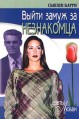 Читать онлайн книгу Выйти замуж за незнакомца автор Барри Сьюзен Книга Выйти замуж за незнакомца