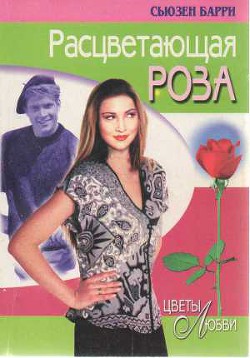 Читать онлайн книгу Расцветающая роза автор Барри Сьюзен Книга Расцветающая роза