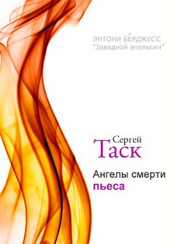 Читать онлайн книгу Ангелы смерти автор Берджесс Энтони Книга Ангелы смерти