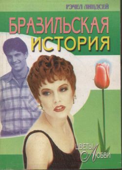 Читать онлайн книгу Бразильская история автор Линдсей Рэчел Книга Бразильская история