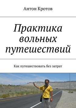 Читать онлайн книгу Практика вольных путешествий автор Кротов Антон Викторович Книга Практика вольных путешествий