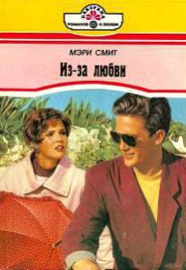 Читать онлайн книгу Из-за любви автор Смит Мэри Книга Из-за любви
