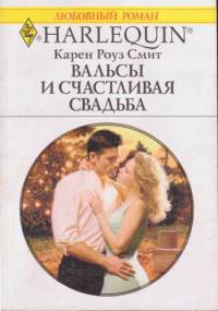 Читать онлайн книгу Вальсы и счастливая свадьба автор Смит Карен Роуз Книга Вальсы и счастливая свадьба