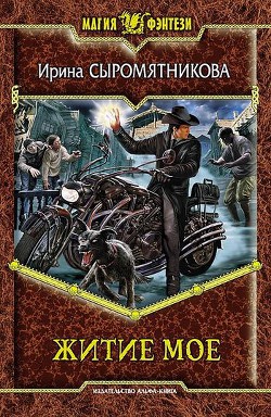 Читать онлайн книгу Житие мое автор Сыромятникова Ирина Владимировна Книга Житие мое