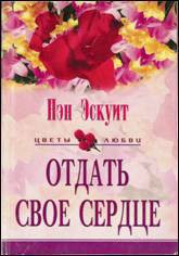 Читать онлайн книгу Отдать свое сердце автор Эскуит Нэн Книга Отдать свое сердце