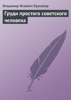 Читать онлайн книгу Груди простого советского человека автор Круковер Владимир Исаевич Книга Груди простого советского человека