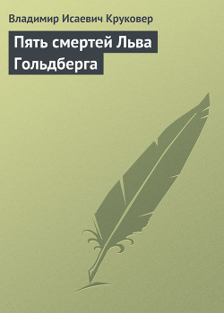 Читать онлайн книгу Пять смертей Льва Гольдберга автор Круковер Владимир Исаевич Книга Пять смертей Льва Гольдберга
