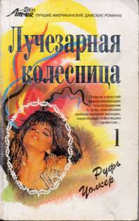 Читать онлайн книгу Мара автор Уолкер Руфь Книга Мара