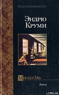 Читать онлайн книгу Мистер Ми автор Круми Эндрю Книга Мистер Ми